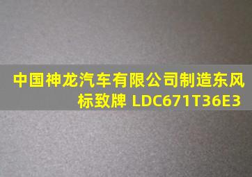 中国神龙汽车有限公司制造东风标致牌 LDC671T36E3